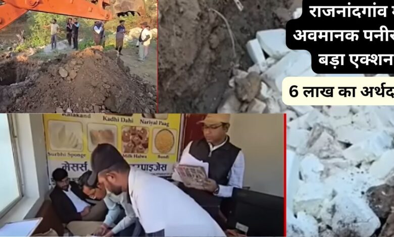 “राजनांदगांव में अवमानक पनीर पर बड़ा एक्शन: रौनक इंटरप्रायजेस पर ADM कोर्ट ने लगाया 6 लाख का अर्थदण्ड”