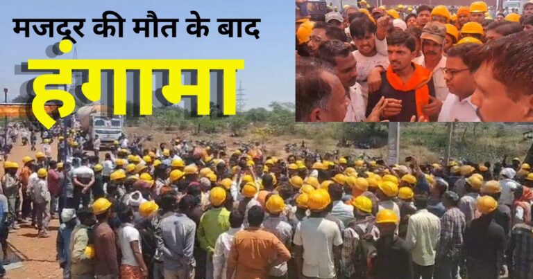 Rajnandgaon: कंपनी में मजदूर की मौत के बाद हंगामा, सैकड़ों मजदूरों का प्रदर्शन….