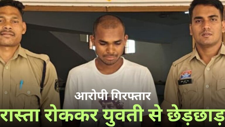 Rajnandgaon: रास्ता रोककर युवती से छेड़छाड़, आरोपी गिरफ्तार
