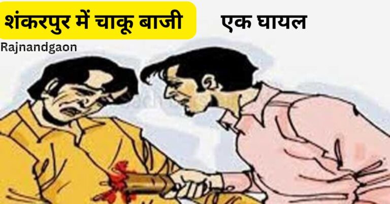 Rajnandgaon: शंकरपुर में चाकूबाजी, एक घायल