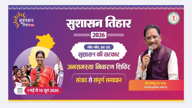 CG : सुशासन तिहार 2026 के तहत 23 मई को बड़ाकरौंजा में लगेगा जनसमस्या निवारण शिविर