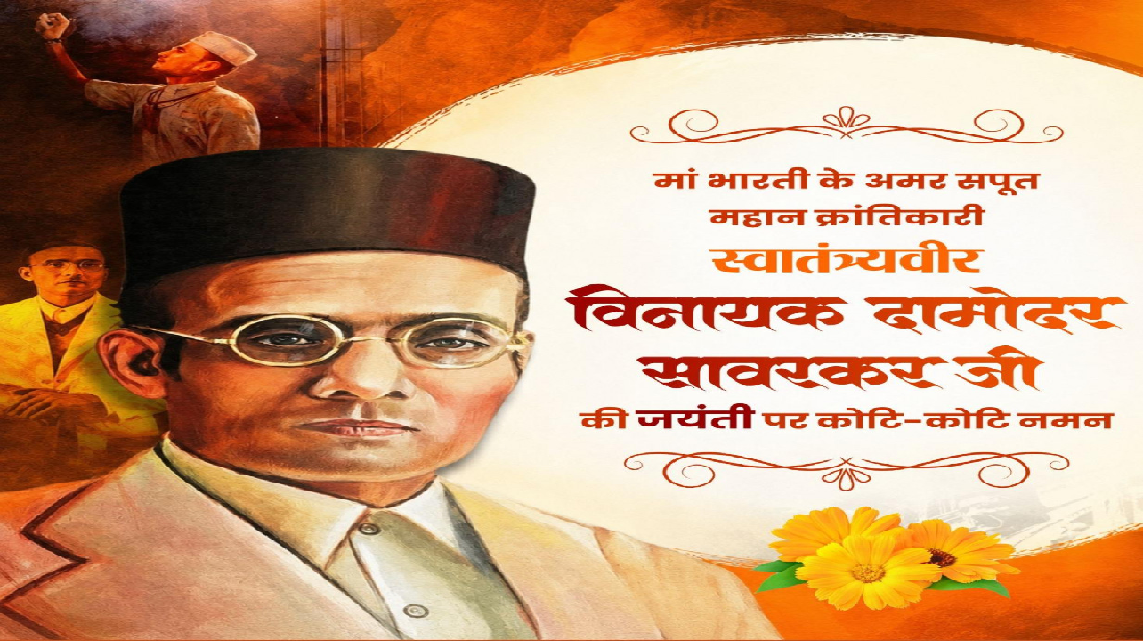CG : वित्त मंत्री ओपी चौधरी ने वीर सावरकर जी की जयंती पर किया श्रद्धापूर्वक नमन