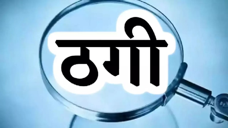 CG : रायपुर में महालेखाकार के अकाउंटेंट से 16 लाख की ऑनलाइन धोखाधड़ी