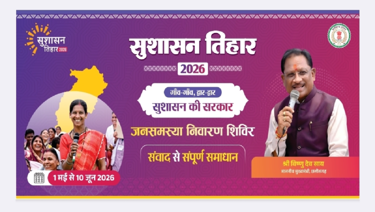 CG : सुशासन तिहार 2026 : 12 मई को महुआ और जशपुर नगर पालिका में लगेंगे शिविर, समस्याओं का होगा त्वरित समाधान