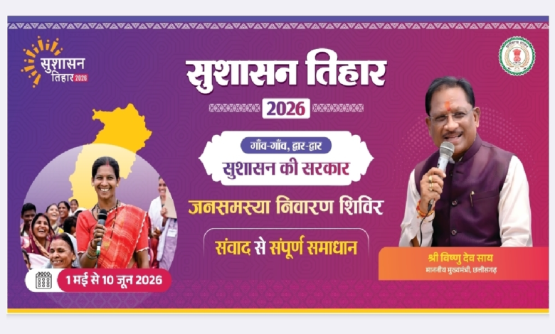 CG : सुशासन तिहार 2026 : 12 मई को महुआ और जशपुर नगर पालिका में लगेंगे शिविर, समस्याओं का होगा त्वरित समाधान
