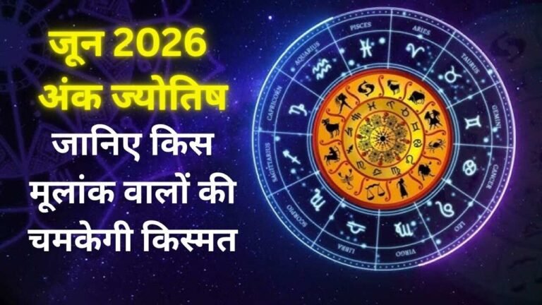 जून 2026 अंक ज्योतिष