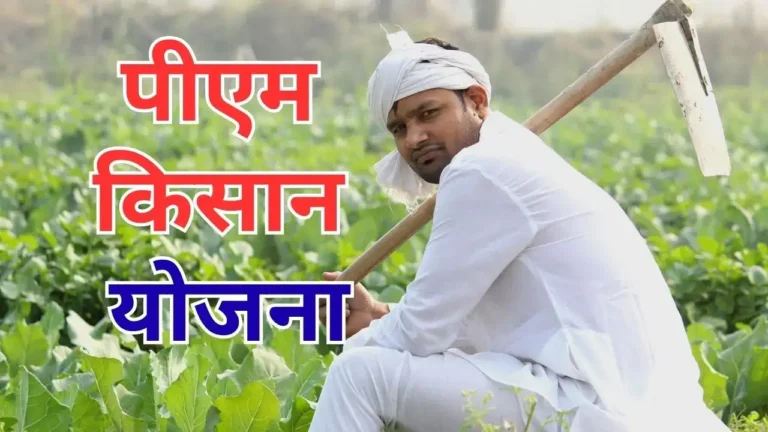 PM Kisan Samman Nidhi Yojana