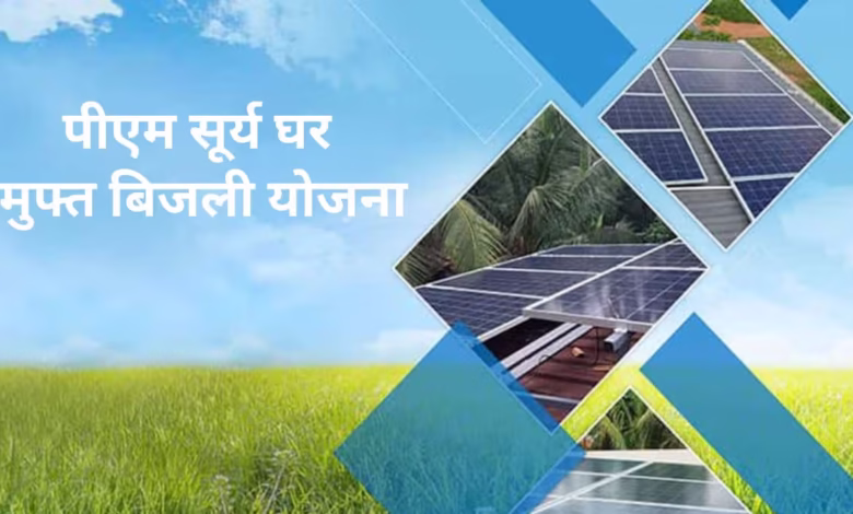PM-Surya Ghar Scheme