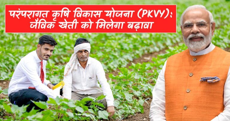 Paramparagat Krishi Vikas Yojana