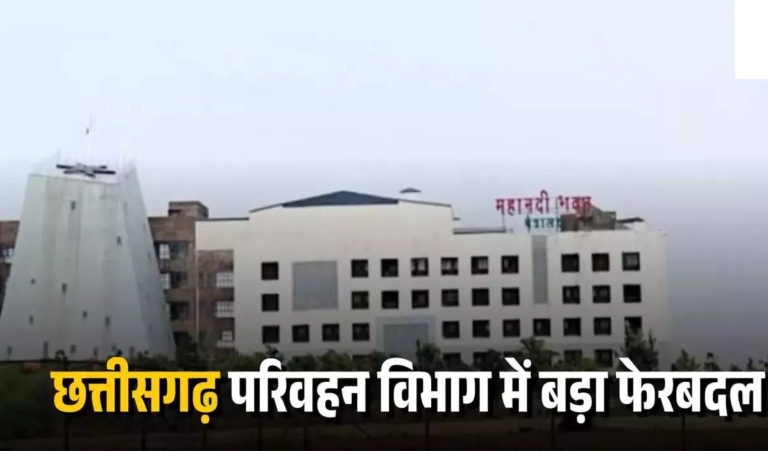 CG : परिवहन विभाग ने किए बड़े पैमाने पर RTO/ARTO अधिकारियों के तबादले, 10 दिन में जॉइनिंग के निर्देश जारी …