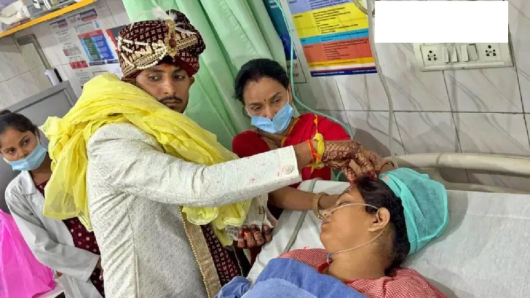 CG : ICU में सिंदूर रस्म, एक्सीडेंट में घायल युवती की तय तारीख में हुई शादी …