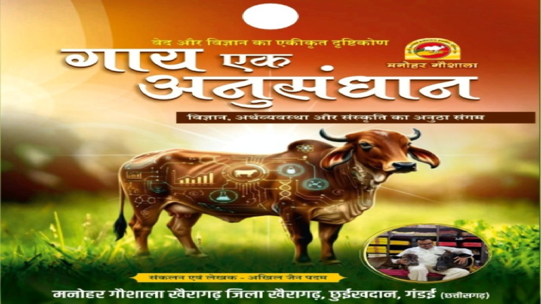 CG : ‘गाय एक अनुसंधान’ को अंतरराष्ट्रीय शोध मंच पर मिली जगह …