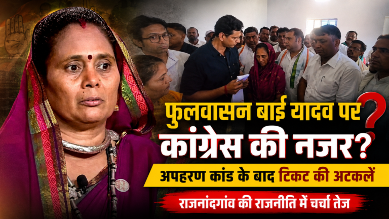 फुलवासन बाई यादव पर कांग्रेस की नजर? अपहरण कांड के बाद टिकट की अटकलें, फुलवासन बाई को टिकट?