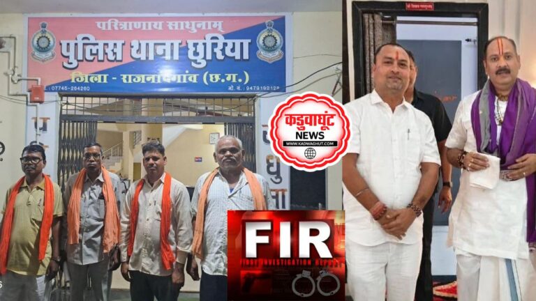 Rajnandgaon: पंडित प्रदीप मिश्रा की कथा के नाम पर 21 लाख की कथित ठगी, आयोजक समिति की शिकायत पर दिनेश साहू के खिलाफ मामला दर्ज ….