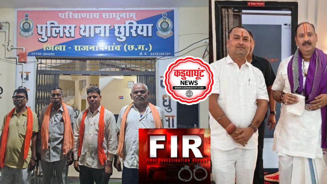 Rajnandgaon: पंडित प्रदीप मिश्रा की कथा के नाम पर 21 लाख की कथित ठगी, आयोजक समिति की शिकायत पर दिनेश साहू के खिलाफ मामला दर्ज ….