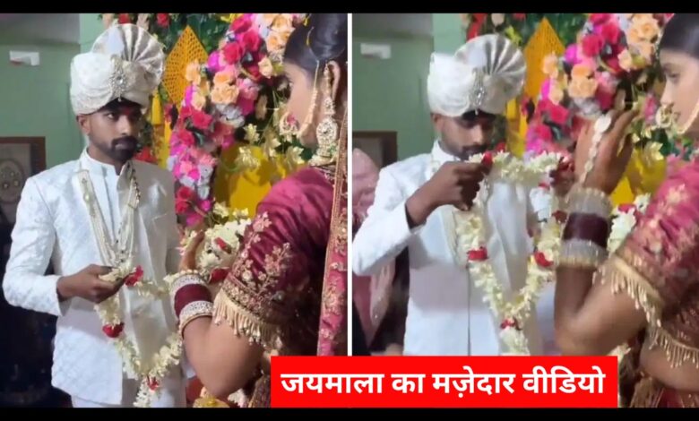 जयमाला का मज़ेदार वीडियो