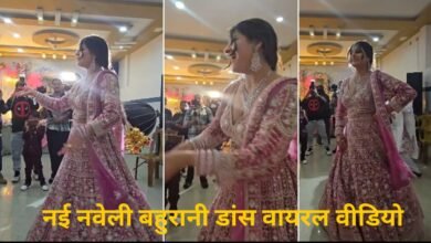 नई नवेली बहुरानी डांस वायरल वीडियो