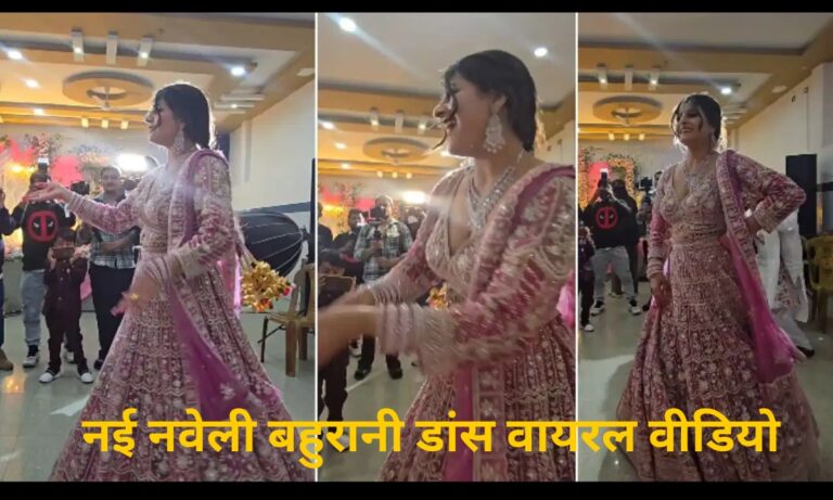 नई नवेली बहुरानी डांस वायरल वीडियो