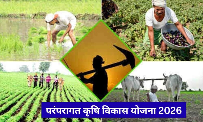 परंपरागत कृषि विकास योजना 2026
