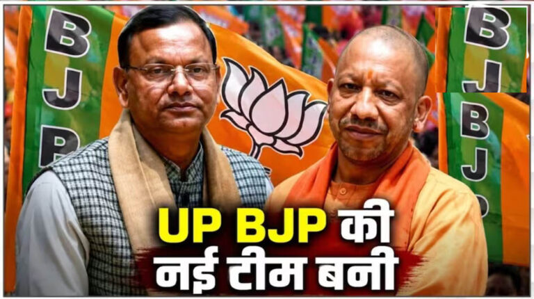 उत्तर प्रदेश BJP की नई टीम घोषित, 19 उपाध्यक्ष और 8 महामंत्रियों समेत पदाधिकारियों की सूची जारी