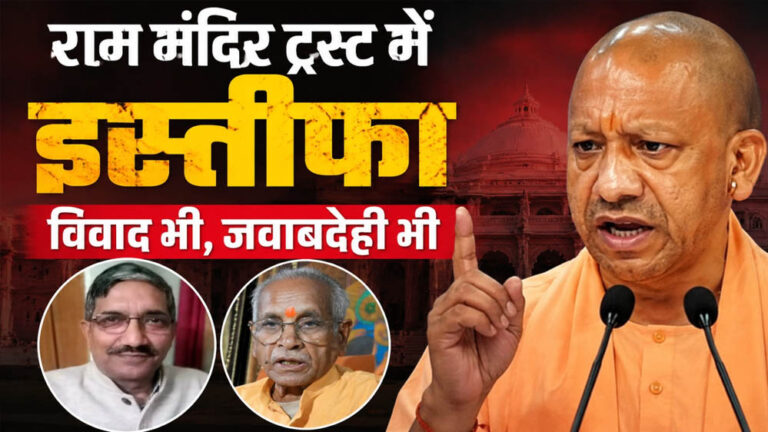 राम मंदिर ट्रस्ट से चंपत राय और अनिल मिश्रा का इस्तीफा, चंदा विवाद के बीच अयोध्या से बड़ी खबर