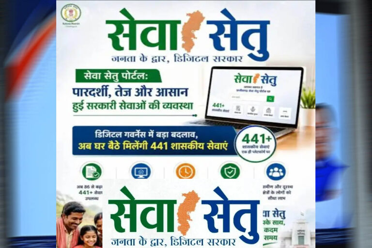 छत्तीसगढ़ में डिजिटल गवर्नेंस को नई उड़ान, ‘सेवा सेतु’ बना जनता और सरकार के बीच मजबूत पुल