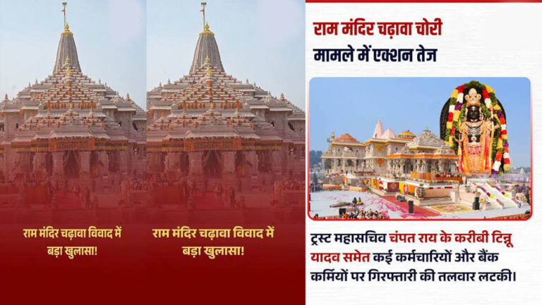 राम मंदिर चढ़ावा मामले में नया खुलासा, SBI-ट्रस्ट की प्रक्रिया पर सवाल; दानपात्र की चाबियां ड्राइवर के पास होने का दावा
