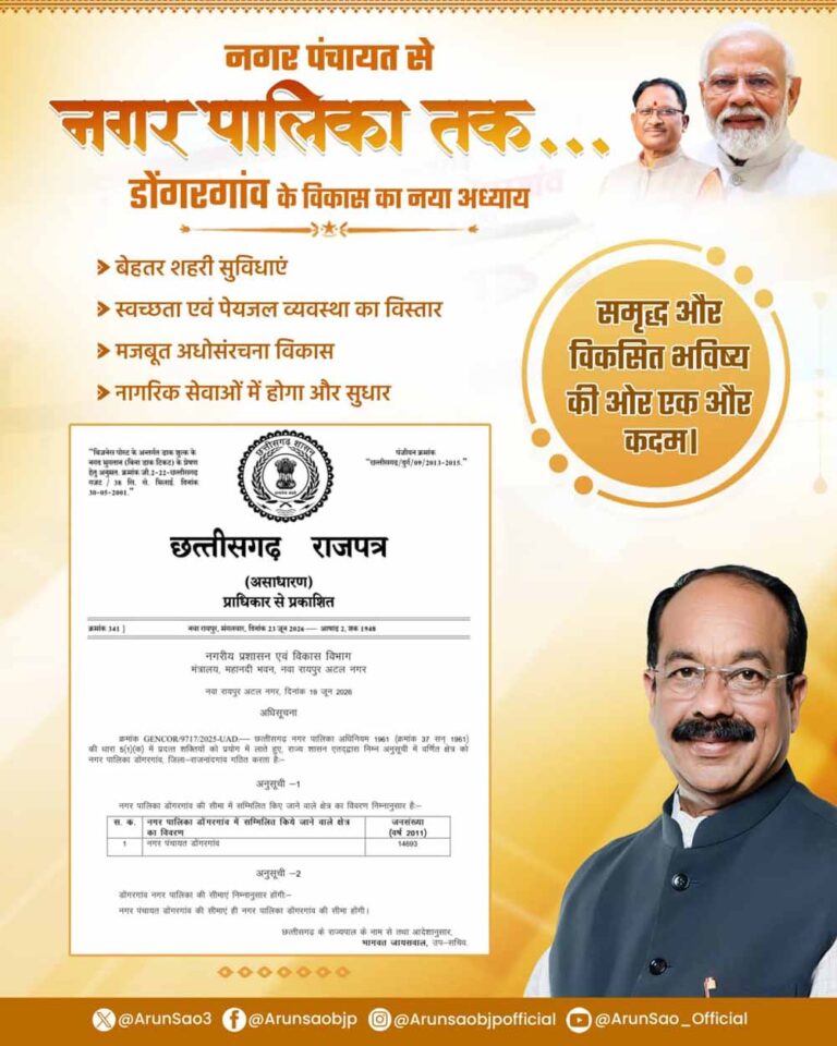 डोंगरगांव के जनप्रतिनिधियों और नागरिकों ने जताया डिप्टी सीएम अरुण साव का आभार, कहा- ऐतिहासिक निर्णय से बदलेगी डोंगरगांव की तस्वीर