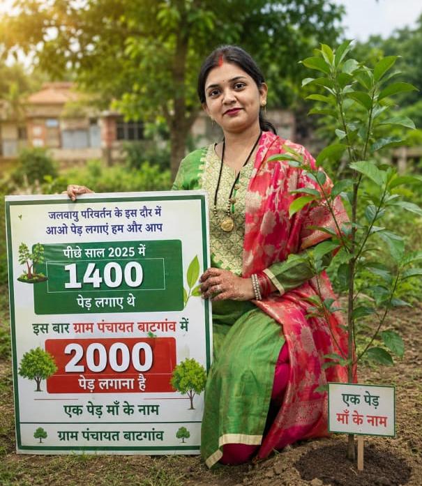 सरपंच आशा यदु की पहल: बाटगांव में हरियाली बढ़ाने 2000 पौधे लगाने की तैयारी