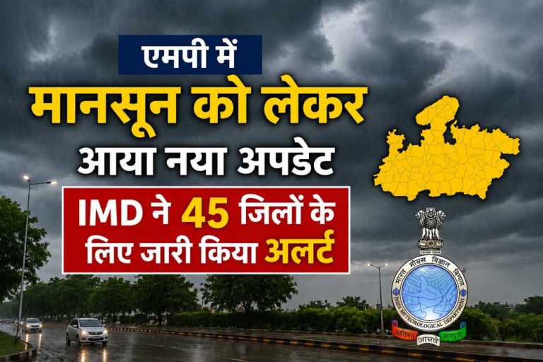 एमपी में सक्रिय हुआ मानसून, 45 जिलों के लिए IMD ने जारी किया अलर्ट
