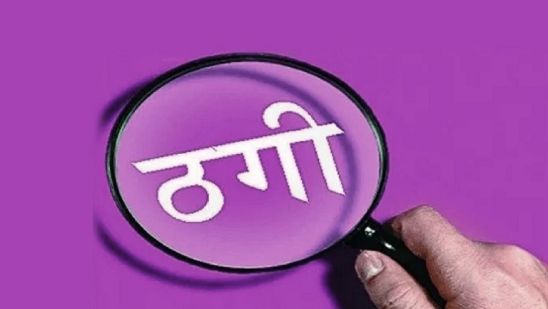 राजनांदगांव : धोखाधड़ी : काम अधूरा छोड़ा…
