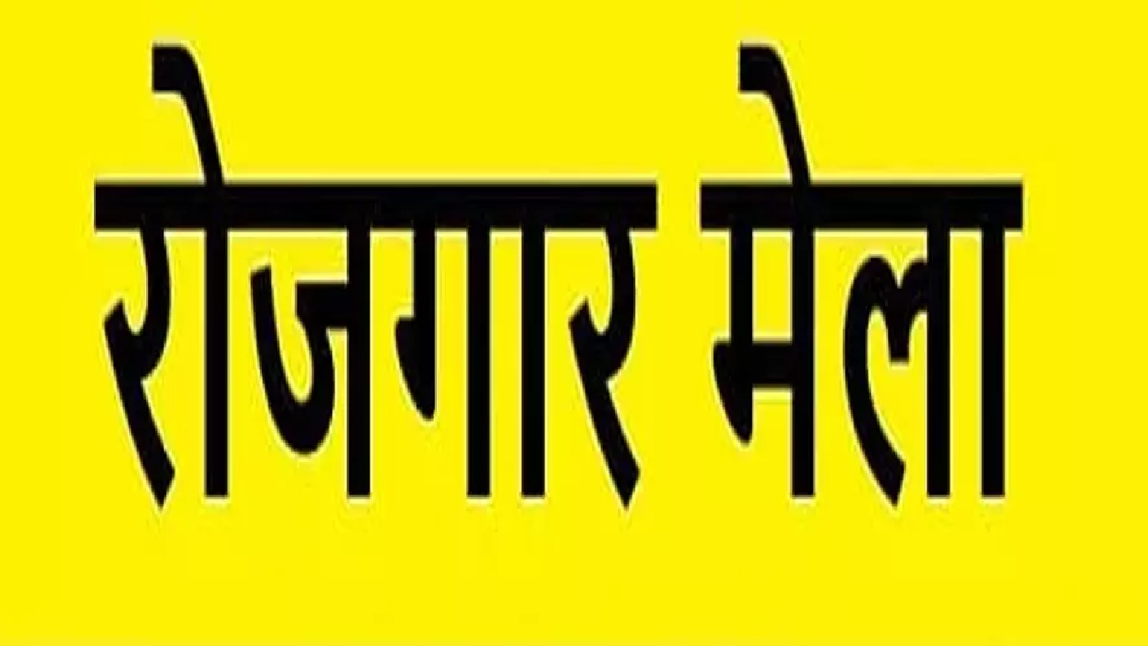 CG : 5 जून को रायपुर में रोजगार मेला, नौकरी पाने दिव्यांगजनों के लिए सुनहरा अवसर …