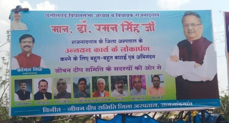 राजनांदगांव : जिला अस्पताल लोकार्पण के होर्डिंग में सांसद संतोष पांडे की फोटो गायब, राजनांदगांव की राजनीति में फिर गर्माहट