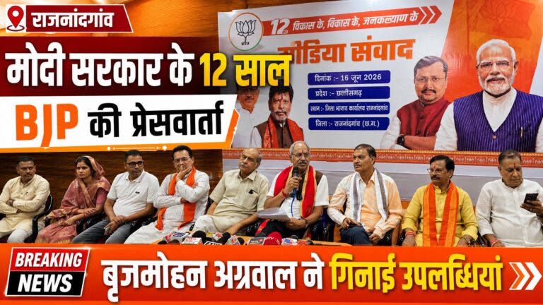 Rajnandgaon: सरकार के 12 वर्ष पूरे होने पर भाजपा की पत्रकारवार्ता, सांसद बृजमोहन अग्रवाल ने गिनाईं उपलब्धियां