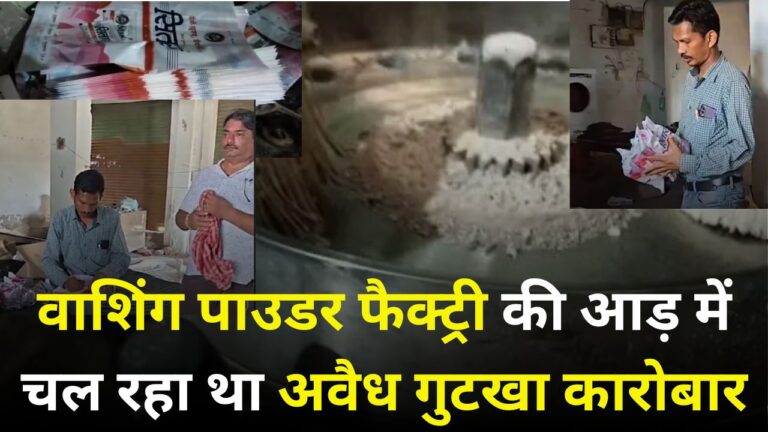 CG: वाशिंग पाउडर फैक्ट्री की आड़ में चल रहा था अवैध गुटखा कारोबार, 12 हिरासत में…