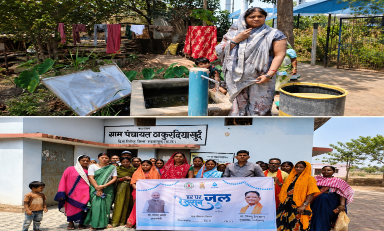 CG : जल जीवन मिशन ने 356 परिवारों के जीवन में लाई खुशहाली, अब घर-घर पहुंच रहा शुद्ध पेयजल