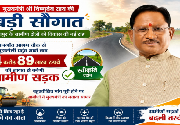 CG : मुख्यमंत्री विष्णुदेव साय की बड़ी सौगात: बनगाँव आश्रम चौक से मुड़ाटोली तक बनेगी 4.89 करोड़ रुपये की सड़क