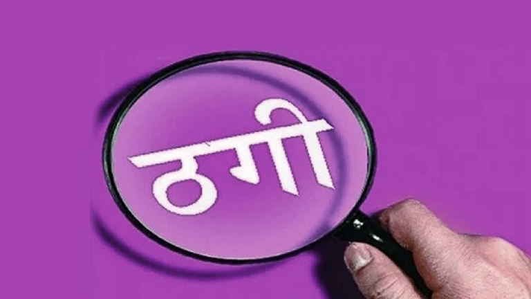 राजनांदगांव : नौकरी दिलाने का झांसा देकर 2.15 लाख की ठगी…