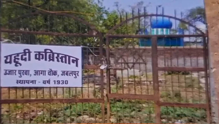 मध्य प्रदेश के एकमात्र यहूदी कब्रिस्तान में तोड़फोड़ का मामला, अतिक्रमण पर प्रशासन की भूमिका पर सवाल