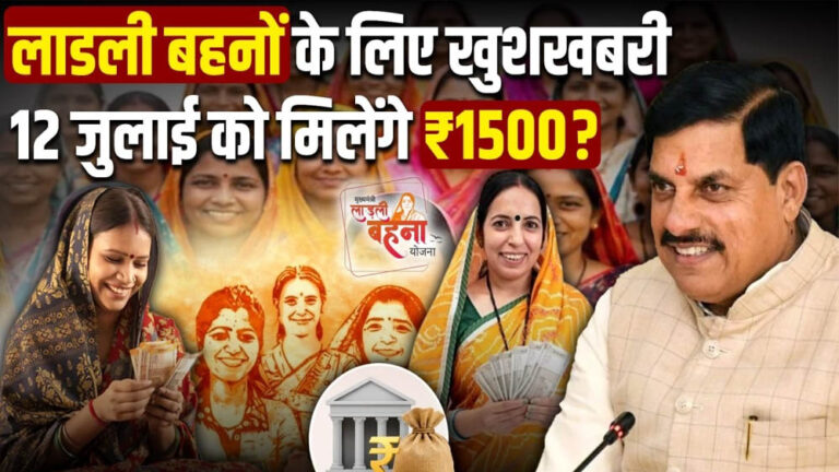 कल आएगी लाड़ली बहना योजना की 38वीं किस्त, ₹1500 के साथ 3-4 लाख तक कमाई वाली नई पहल की तैयारी