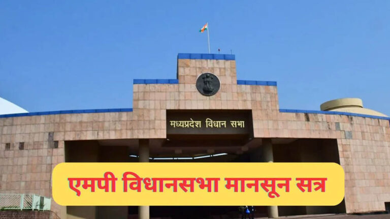 5 दिन के MP मानसून सत्र में UCC से लेकर नए सख्त कानून तक, सरकार पेश करेगी 10 अहम विधेयक