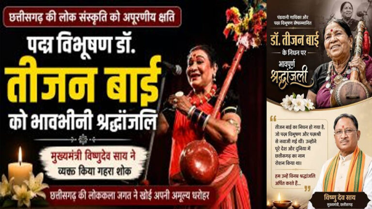 छत्तीसगढ़ विधानसभा में पद्म विभूषण डॉ. तीजन बाई को श्रद्धांजलि, मुख्यमंत्री विष्णुदेव साय ने किया नमन