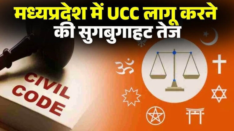 MP UCC Bill: समान नागरिक संहिता की तैयारी तेज, मतांतरित आदिवासियों से जुड़े प्रावधानों पर मंथन