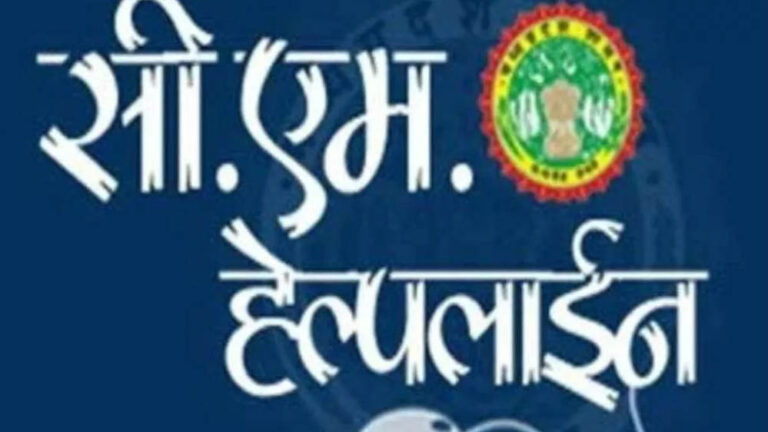 MP News: जनता की शिकायतों का नहीं हो रहा समाधान, CM हेल्पलाइन में 1.77 लाख मामले लंबित
