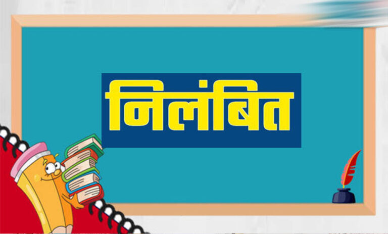 गुणवत्ता से कोई समझौता नहीं, लापरवाही पर अधिकारियों को नोटिस, ठेकेदारों के पंजीयन निलंबित