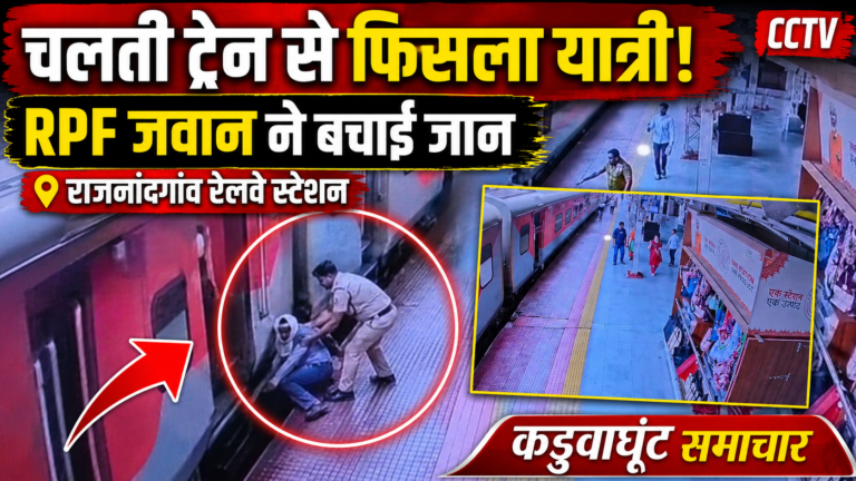 Rajnandgaon: चलती ट्रेन में फिसला यात्री, राजनांदगांव स्टेशन पर RPF जवान ने बचाई जान…