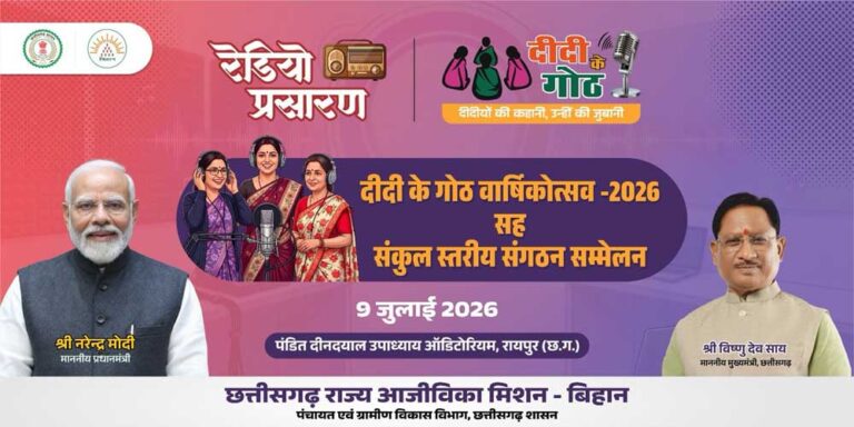 क साल में जनसंवाद का सशक्त मंच बना ‘दीदी के गोठ’