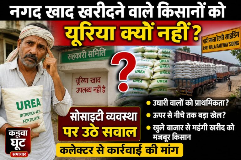 Rajnandgaon : नगद देने वाले किसानों को यूरिया नहीं, उधारी वालों को प्राथमिकता?