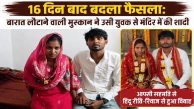CG : 16 दिन बाद बदला फैसला: बारात लौटाने वाली मुस्कान ने उसी युवक से मंदिर में की शादी …