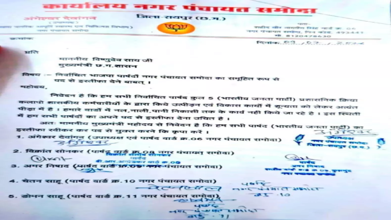 CG : बीजेपी के 5 पार्षदों का इस्तीफा, CM साय को लिखा पत्र …